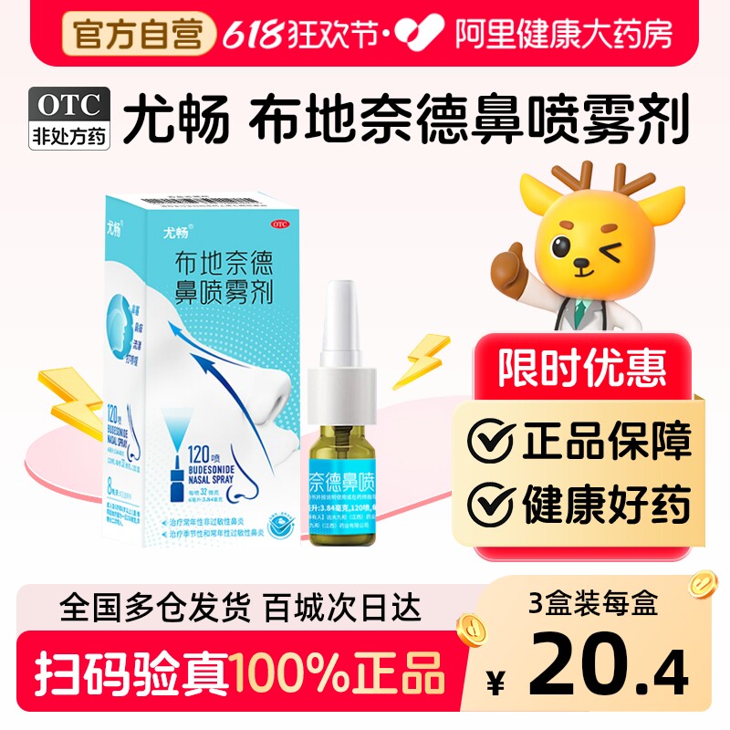 尤畅布地奈德鼻喷雾剂专用儿童吸入官方旗舰店药房过敏过敏性鼻炎