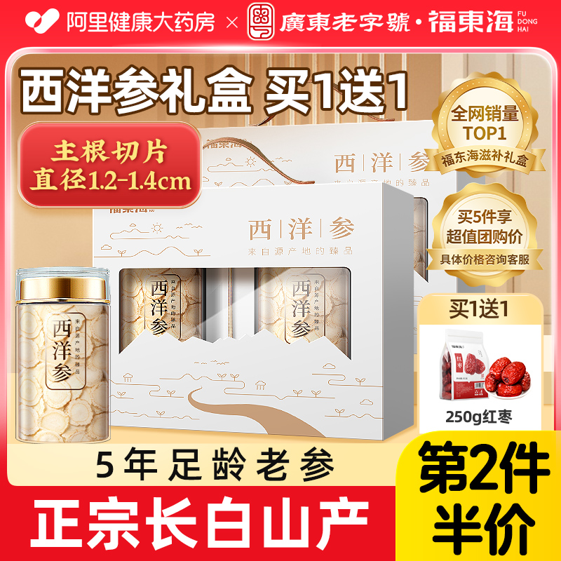 西洋参礼盒送礼长辈补品礼品父母滋补养生见家长礼物福东海枸杞
