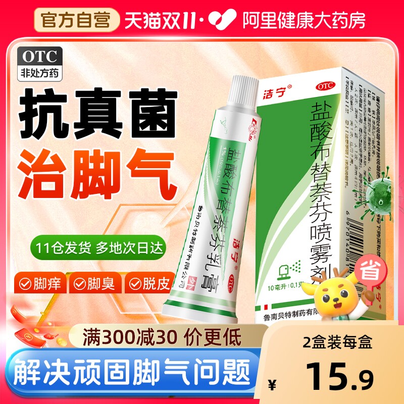 洁宁盐酸布替萘芬乳膏喷剂脚气喷雾剂止痒真菌感染脚癣水泡脚丫 - 淘宝联盟商品