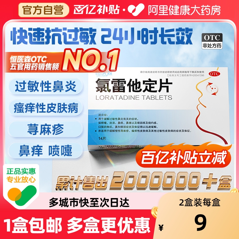 【自营】【恒医森】氯雷他定片10mg*14片/盒