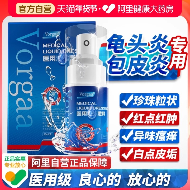 包皮炎龟头炎症冠状沟男士男性珍珠粒专用状丘疹真菌洗液喷剂感染,计生用品,私处护理（器械）,淘宝优惠券,粉丝福利购,淘宝优惠卷