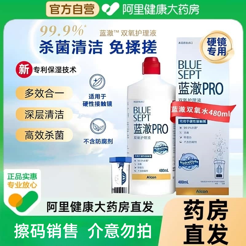 爱尔康蓝澈双氧水480ml角膜塑性ok镜除蛋白RGP硬性隐形眼镜护理液
