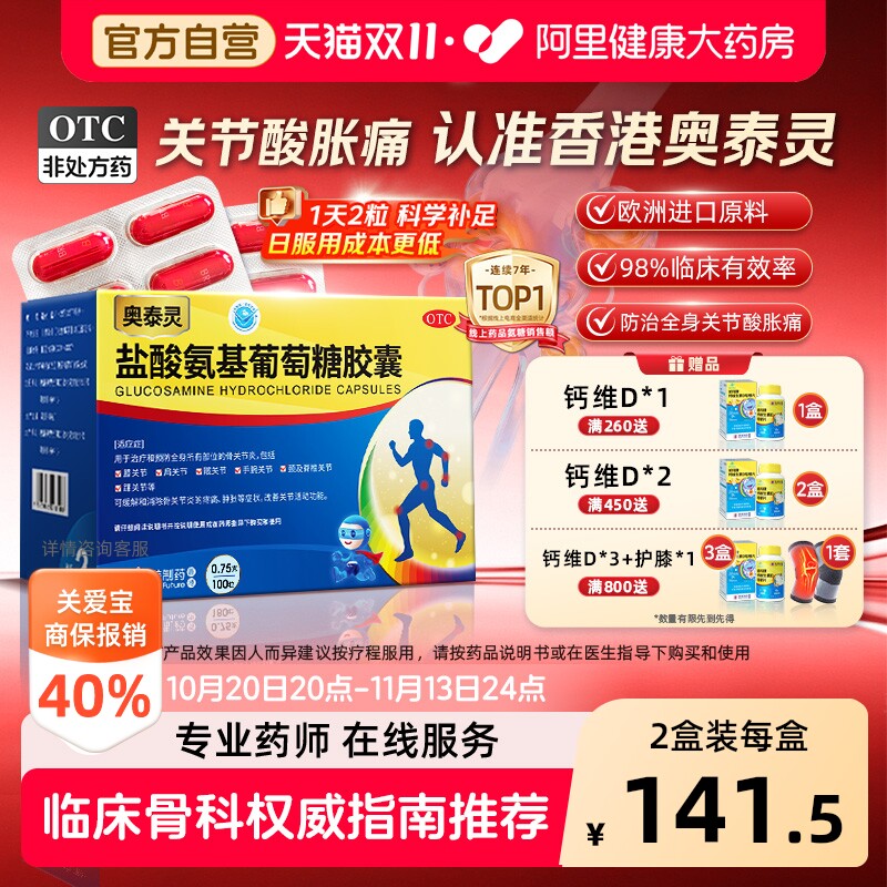 【自营】[奥泰灵]盐酸氨基葡萄糖胶囊0.75g*100粒/盒