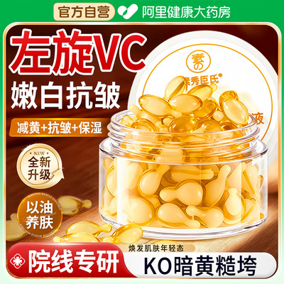 嫩白淡纹紧致抗皱左旋vc软胶囊