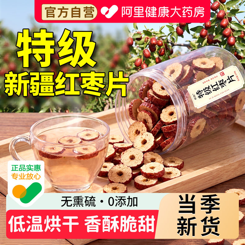 新疆特级切片红枣片无核泡水大枣干脆桂圆枸杞泡茶用即食特产枣圈