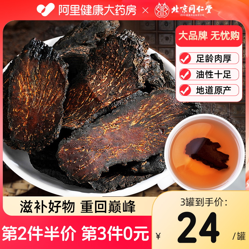 【阿里自营】北京同仁堂肉苁蓉