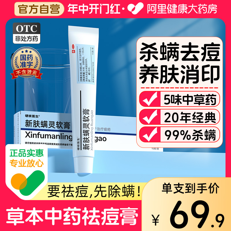 【硬核医生】新肤螨灵软膏15g*1支/盒祛痘先除螨祛痘印药膏