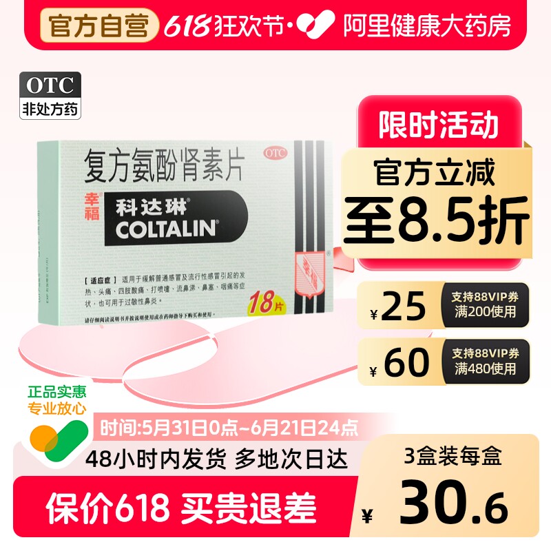 幸福科达琳伤风素复方氨酚肾素片进口头疼感冒发烧退烧家庭常备药