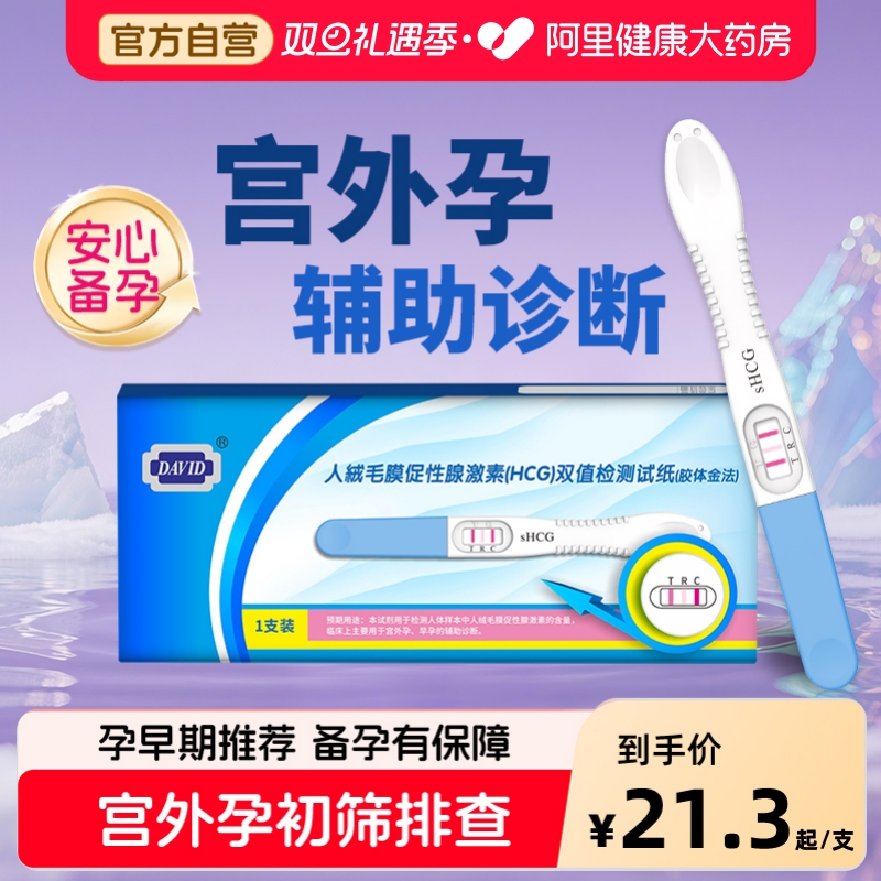 大卫验孕棒宫外孕验孕试纸高精度早早孕精准检测怀孕预防生化妊娠