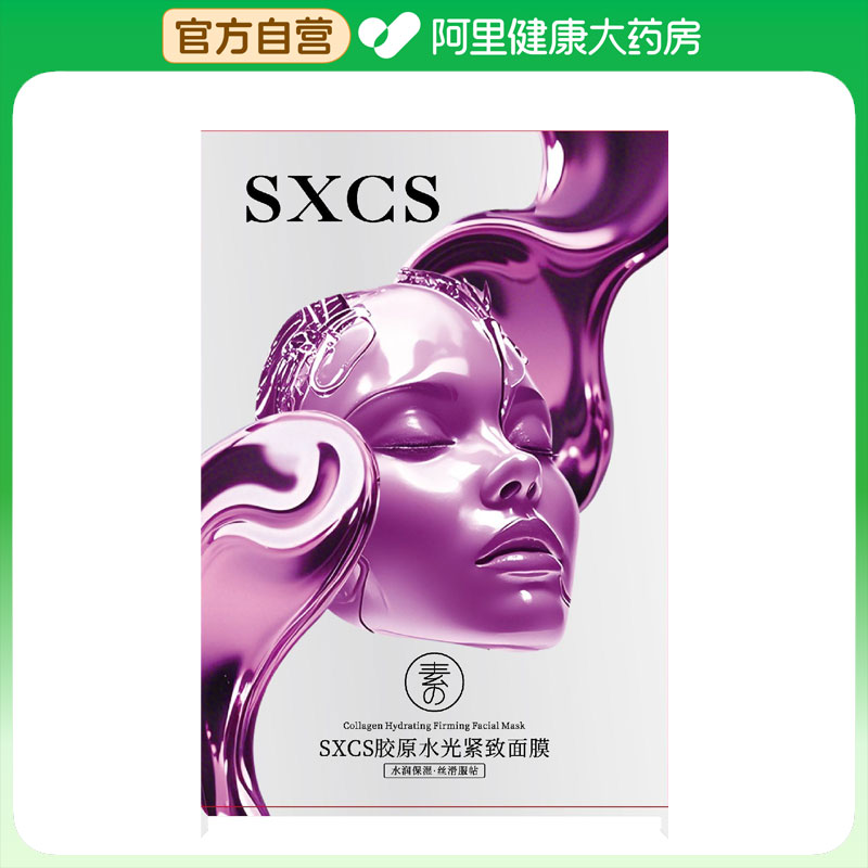 【阿里健康自营】SXCS水光抗皱紧致精华面膜30ml*5片
