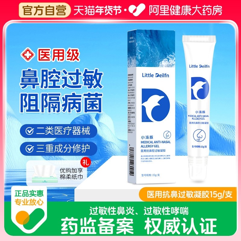 小海豚医用抗鼻腔过敏鼻炎凝胶械过敏原阻隔儿童成人鼻痒鼻塞通鼻,医疗器械,鼻喷剂/鼻炎凝胶（器械）,淘宝优惠券,粉丝福利购,淘宝优惠卷