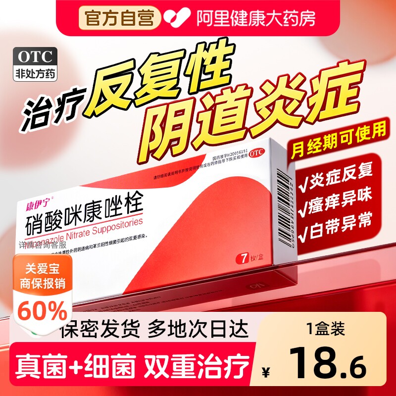 【自营】[康伊宁]硝酸咪康唑栓0.2g*7粒/盒图片