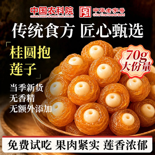 特级桂圆抱莲子正品官方旗舰店果干零食龙眼肉开罐即食非独立包装