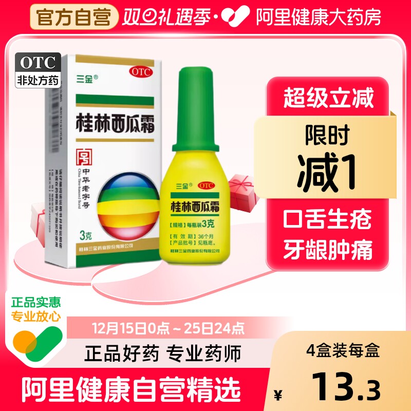 三金桂林西瓜霜喷雾剂口腔喷剂粉剂专用含片肿痛润喉生疮牙龈药房