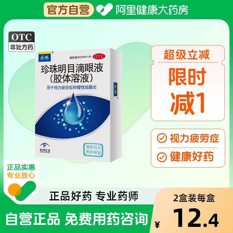 【乐珠】珍珠明目滴眼液(胶体溶液)10ml*1支/盒慢性结膜炎结膜炎眼疲劳养肝明目护眼