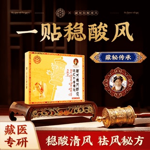 藏济师治疗痛去风酸清风远红外骨痛贴缓疼痛解解决反结晶复