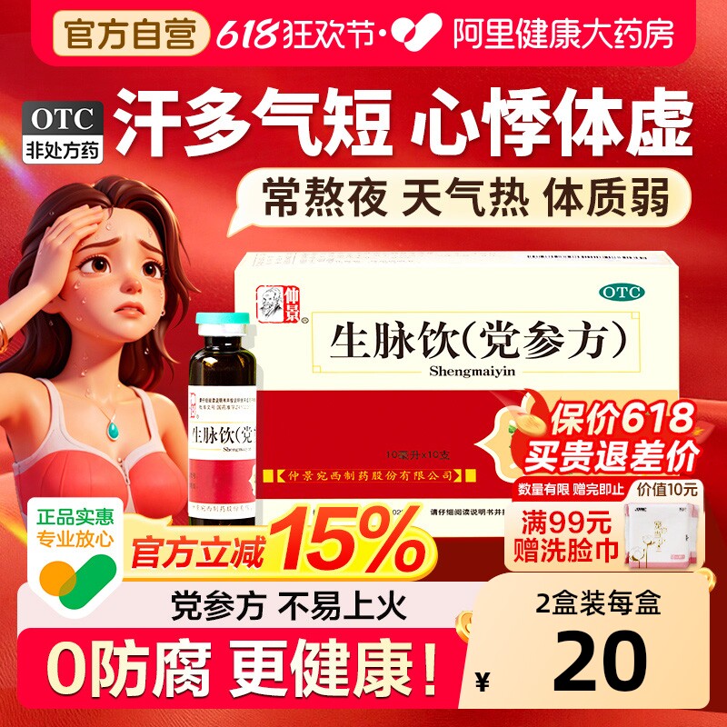 仲景生脉饮养血安神官方旗舰店正品生脉饮党参口服液益气补气血