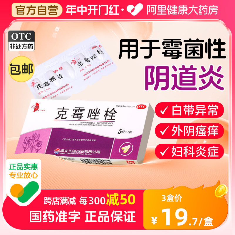 【妍婷】克霉唑栓150mg*10枚/盒阴道炎|妇科炎症|霉菌|白带异常|克霉唑阴道片|妇科药