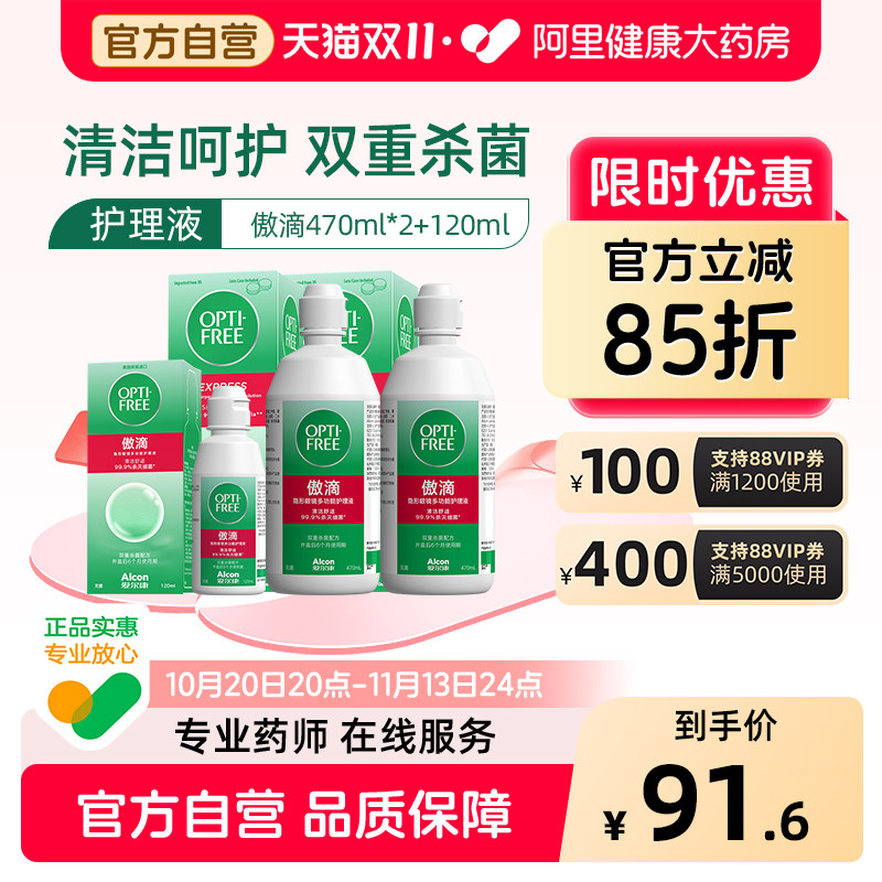 爱尔康傲滴隐形眼镜护理液美瞳470*2+120ml组合装旗舰店官网新客