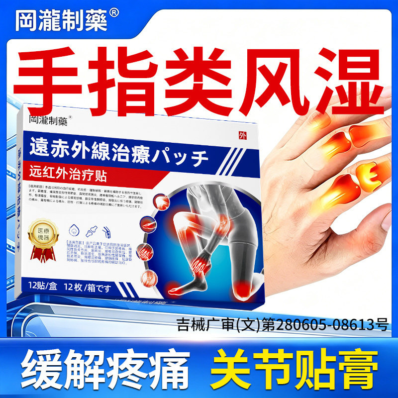 手指关节类风湿性关节炎变形肿大僵硬贴膏止痛专用的手指