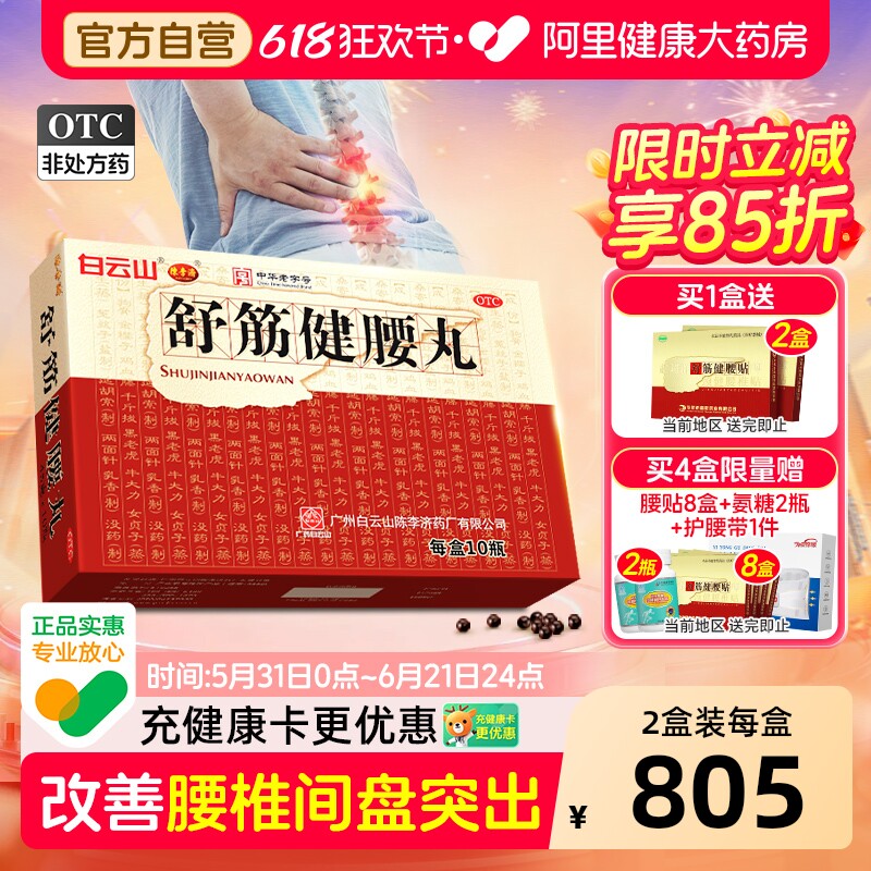 白云山陈李济舒筋健腰丸健肾腰椎间盘突出壮腰护腰正品官方旗舰店