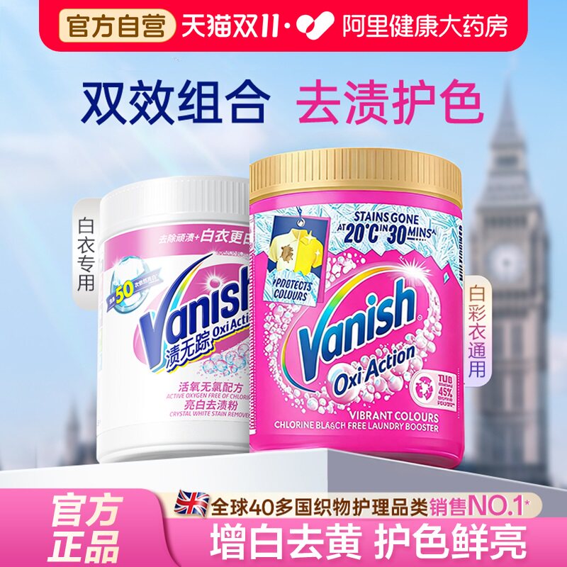 Vanish渍无踪彩漂粉剂漂白护色去渍去黄神器爆炸盐官方旗舰店正品