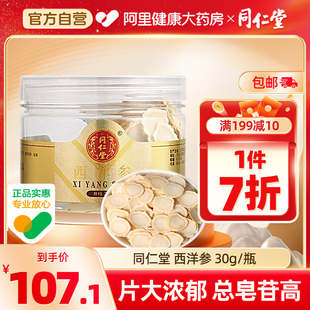 北京同仁堂西洋参片30g正品 中药材饮片含片吉林长白山花旗参切片