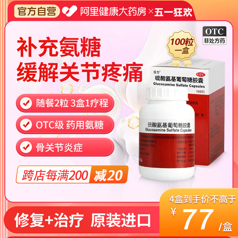 【谷力】硫酸氨基葡萄糖胶囊250mg*100粒/盒关节炎关节疼痛骨关节炎风湿关节关节