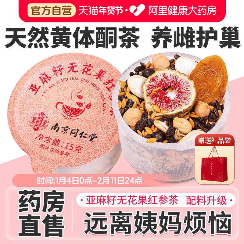 亚麻籽无花果茶养生养生茶养雌茶黄体酮北京同仁堂枸杞礼盒花茶