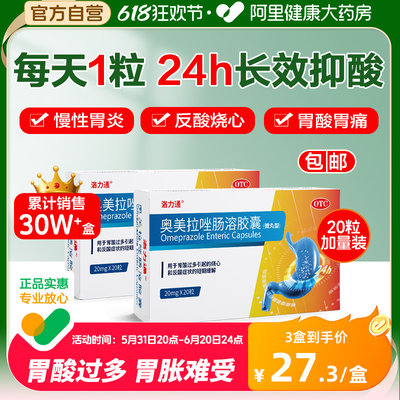 【洛力通】奥美拉唑肠溶胶囊20mg*20粒/盒反酸溃疡肠胃炎胃痛胃溃疡