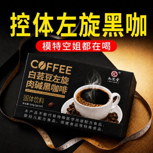 白芸豆左旋肉碱黑咖啡0脂减燃防弹肥脂非无糖提高代谢速溶正品