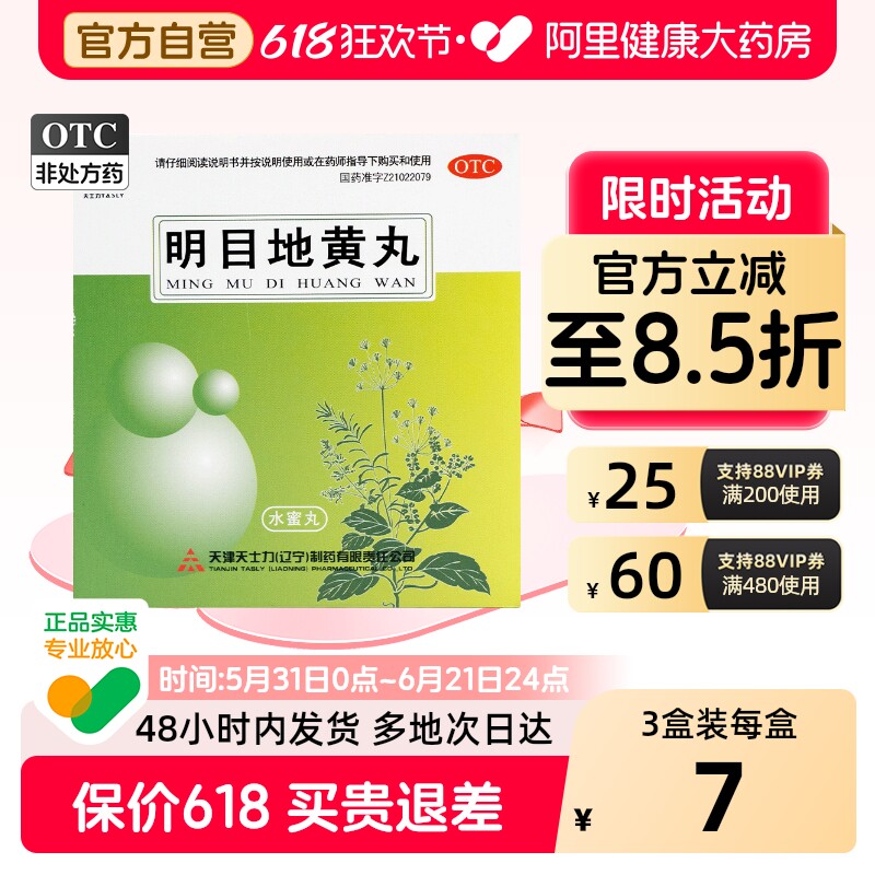 天士力明目地黄丸tasly养肝天津官方旗舰店杞菊正品浓缩眼睛补肾