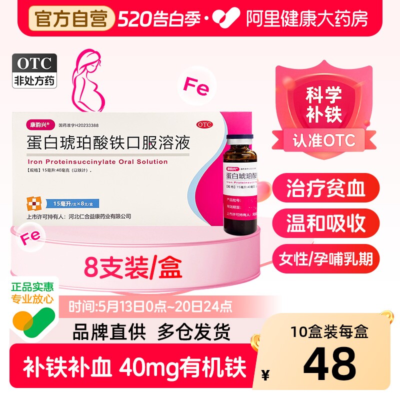 康韵兴蛋白琥珀酸铁口服溶液口服液女性孕期补血补铁铁剂补气血