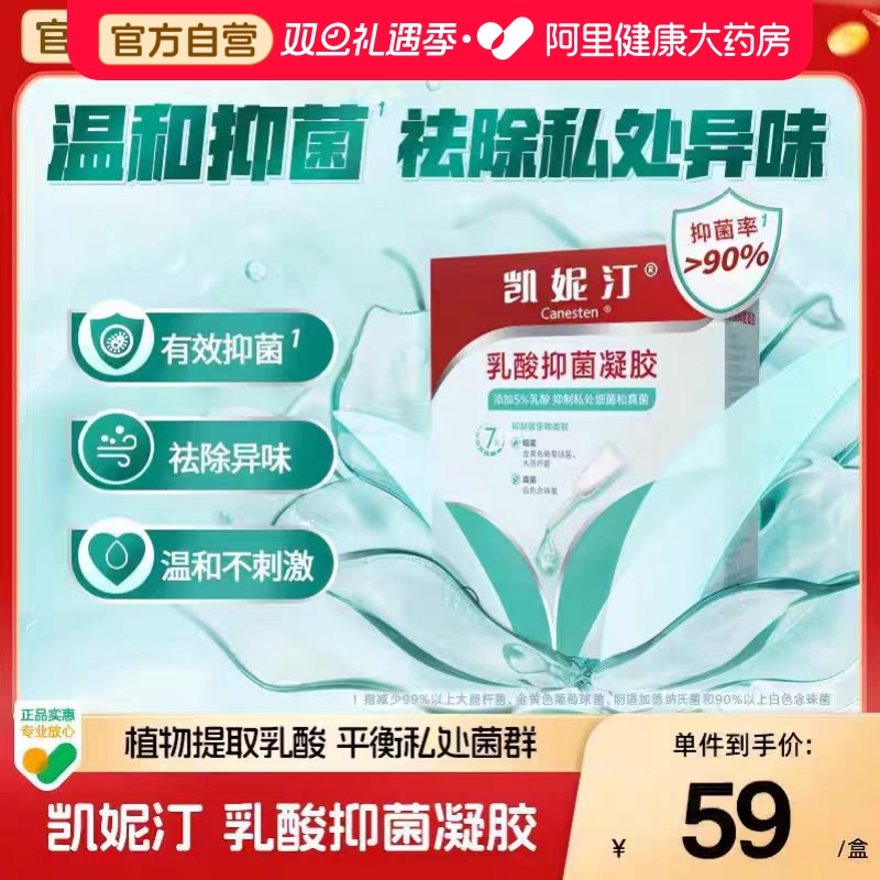 canesten/凯妮汀乳酸抑菌凝胶5ml*7支装私密护理洗液女性祛除异味