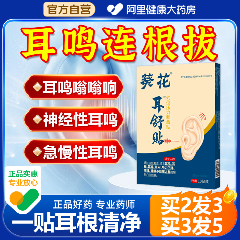 耳鸣耳聋神经性耳鸣王克星耳康耳部蝉鸣嗡嗡响神器专用穴位贴药膏 医疗器械 膏药贴（器械） 原图主图