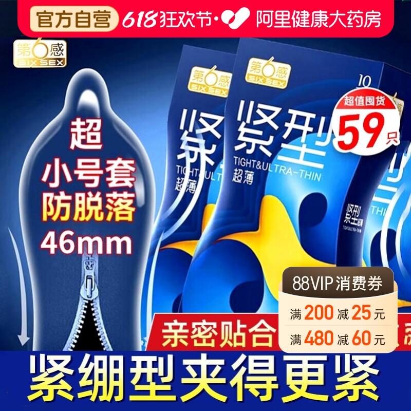 第六感避孕套46mm男用特小号超薄紧绷型延时49mm正品旗舰店安全套