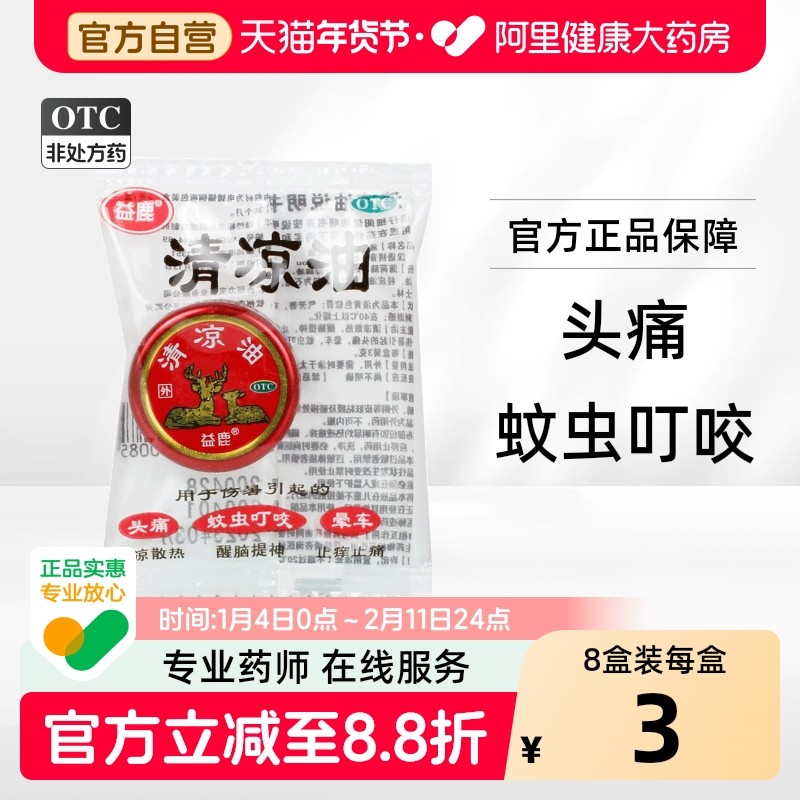 益鹿清凉油旗舰店官方正品老牌子药房药业红色晕车药有限公司软膏,OTC药品/国际医药,抗菌消炎,淘宝优惠券,粉丝福利购,淘宝优惠卷