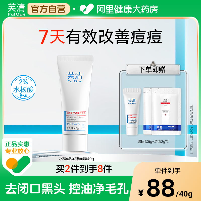 水杨酸涂抹面膜芙清控油去痘