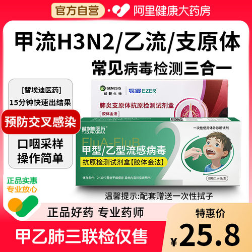 甲型H3N2乙流流感支原体检测试剂