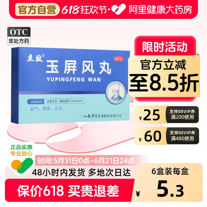 立效玉屏风丸/盒6g*中药体虚口干易感冒止汗气虚黄芪玉屏风散成人
