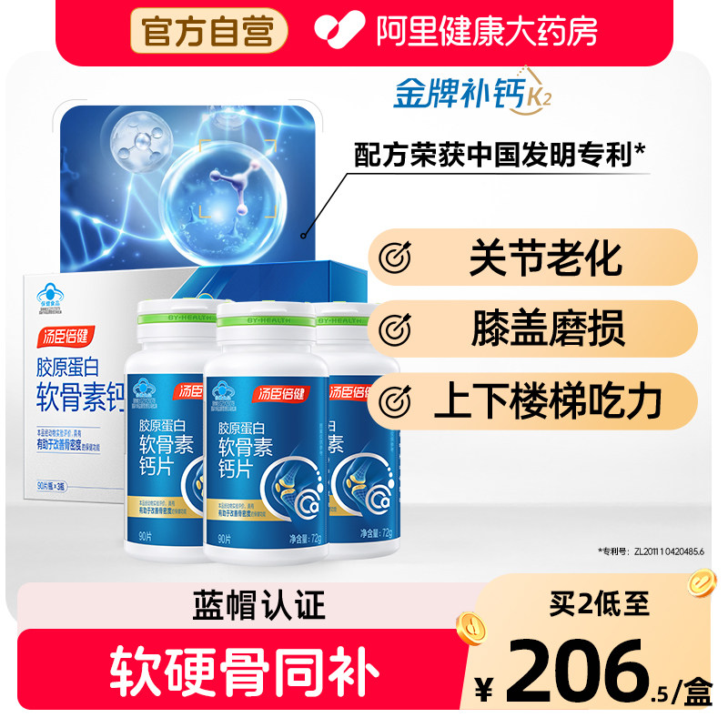 汤臣倍健钙片中老年人补钙胶原软骨素成年男女护关节营养品正品