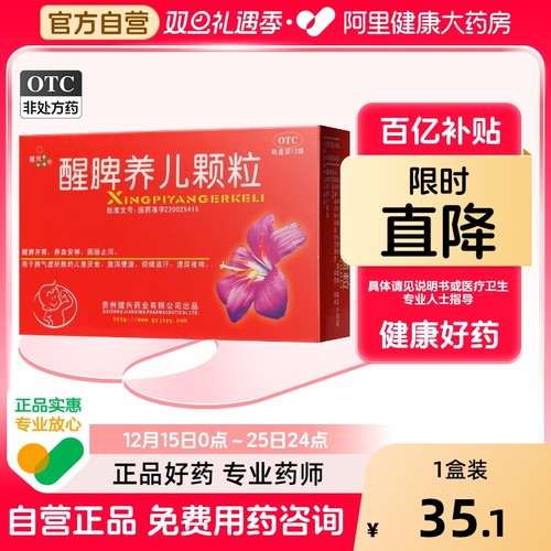 【自营】【健兴】醒脾养儿颗粒2g*12袋/盒