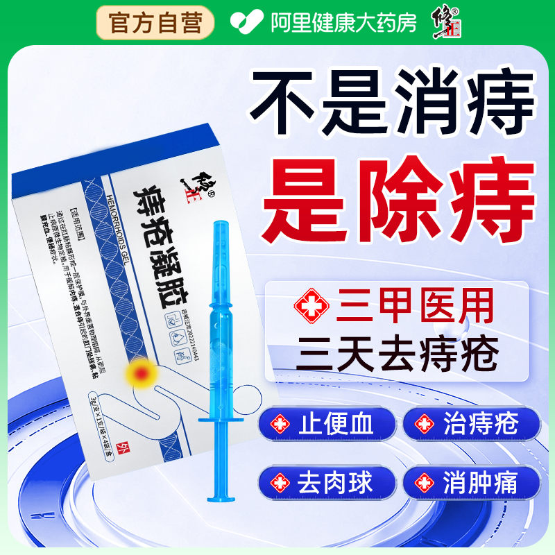 修正医用痔疮凝胶敷料内外混合痔膏卡波姆肛门肉球女性消官方正品