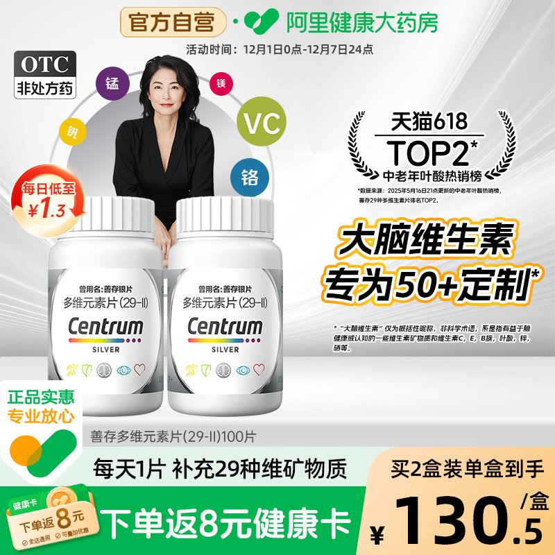 【自营】【银善存】多维元素片(29-Ⅱ)100片*1瓶/盒【2盒装】50岁以上补充维生素C矿物质提升免疫