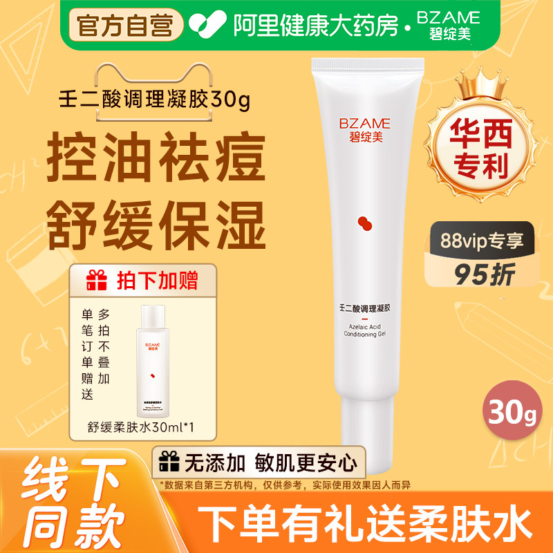 碧绽美壬二酸调理凝胶30g祛痘淡化痘印调理毛孔油脂修护净化肌肤