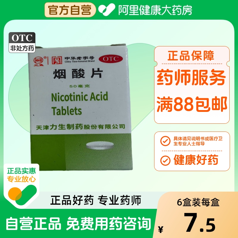 【力】烟酸片50mg*100片/盒糙皮病精力不集中烟酸缺乏症糙皮