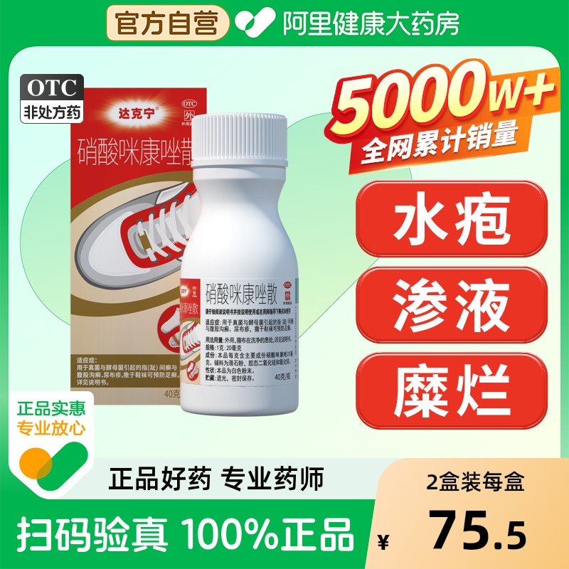 【自营】【达克宁】硝酸咪康唑散2%*40g*1瓶/盒手足癣去治疗脚气止痒脱皮杀菌脚臭