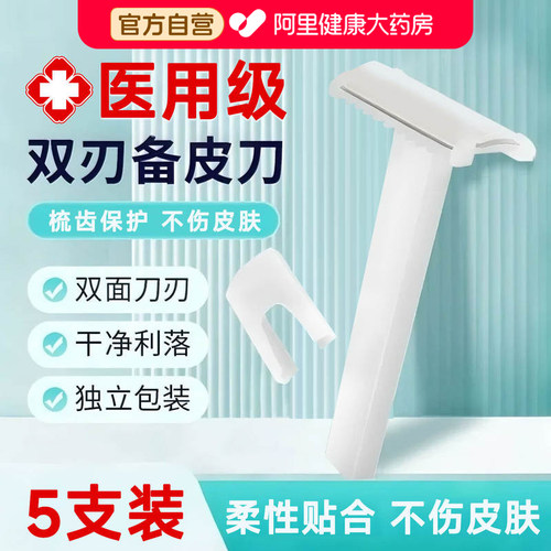 艾享防刮伤备皮刀医用手术女士产妇腋毛私密脱毛剃毛毛一次性医院