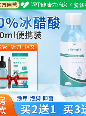安其生医用冰醋酸溶液涂剂30泡脚非灰甲抗抑菌冰乙酸外用100ml
