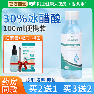 安其生医用冰醋酸溶液涂剂30泡脚非灰甲抗抑菌冰乙酸外用100ml